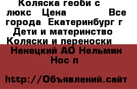 Коляска геоби с 706 люкс › Цена ­ 11 000 - Все города, Екатеринбург г. Дети и материнство » Коляски и переноски   . Ненецкий АО,Нельмин Нос п.